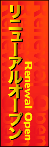 リニューアルオープン 06 「リニューアルオープン」ののぼりです。わずかに見える背後の英文字・左寄りの表題文字など、レイアウトを工夫してみました。(E.T)