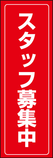 スタッフ募集 01 「スタッフ募集」ののぼりです。シンプルで落ち着いたレイアウトにし、情報が伝わるよう意識しました。(D.N)