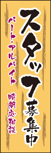 スタッフ募集 02 「スタッフ募集」ののぼりです。味のある筆文字書体で、堅くない雰囲気のデザインをこころがけました。(E.T)