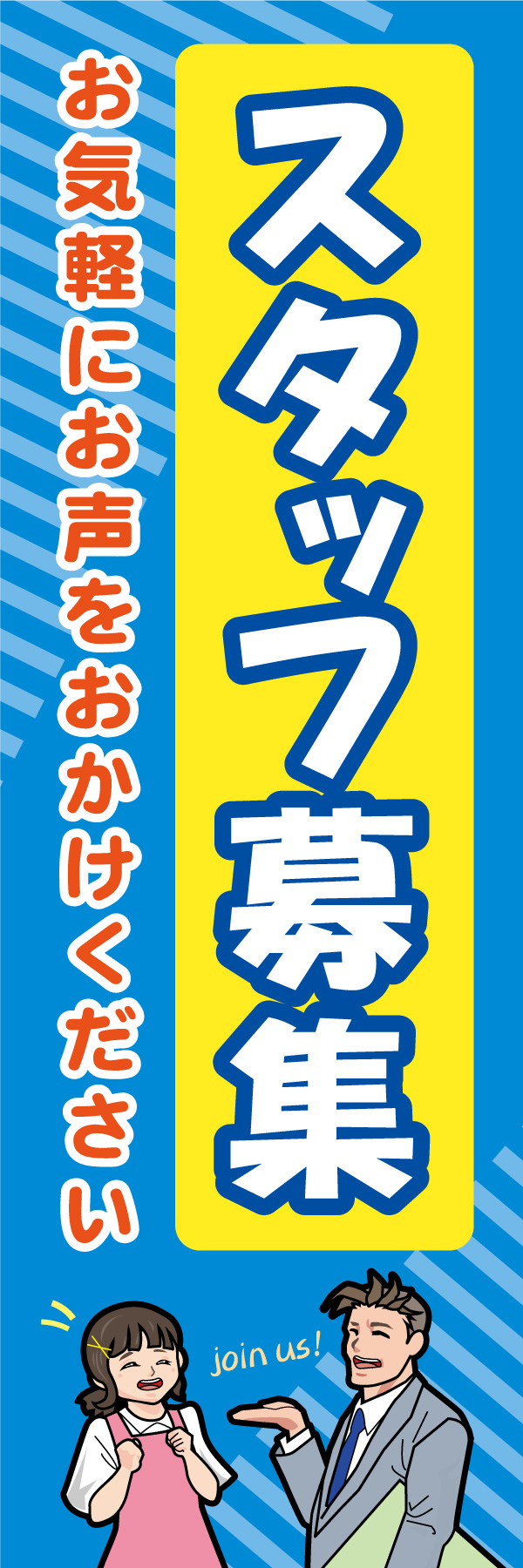 スタッフ募集 04 「スタッフ募集」ののぼりです。明るい雰囲気のイラストが職場の暖かさを表現して応募のチャンスにお役立ちます。(M.H)