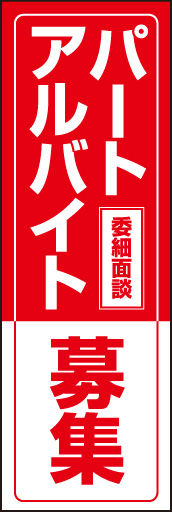 パート アルバイト募集 01 「パート アルバイト募集」ののぼりです。シンプルに赤1色だけで工夫して表現しました。切り返しがポイントです。(E.T)