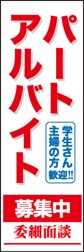 パート アルバイト募集 02「パート アルバイト募集」ののぼりです。白ベースで読み易く、ワンポイントの青で注目させるようにしました。(E.T) 