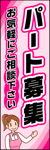 パート募集 01 「パート募集」ののぼりです。斜めの文字によるスピード感でさりげなく「急募」をイメージさせます。(K.K)