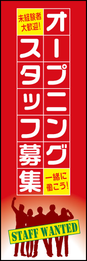 オープニングスタッフ募集 02「オープニングスタッフ募集」のぼりです。エネルギッシュのあるデザインにしてみました(N.Y) 