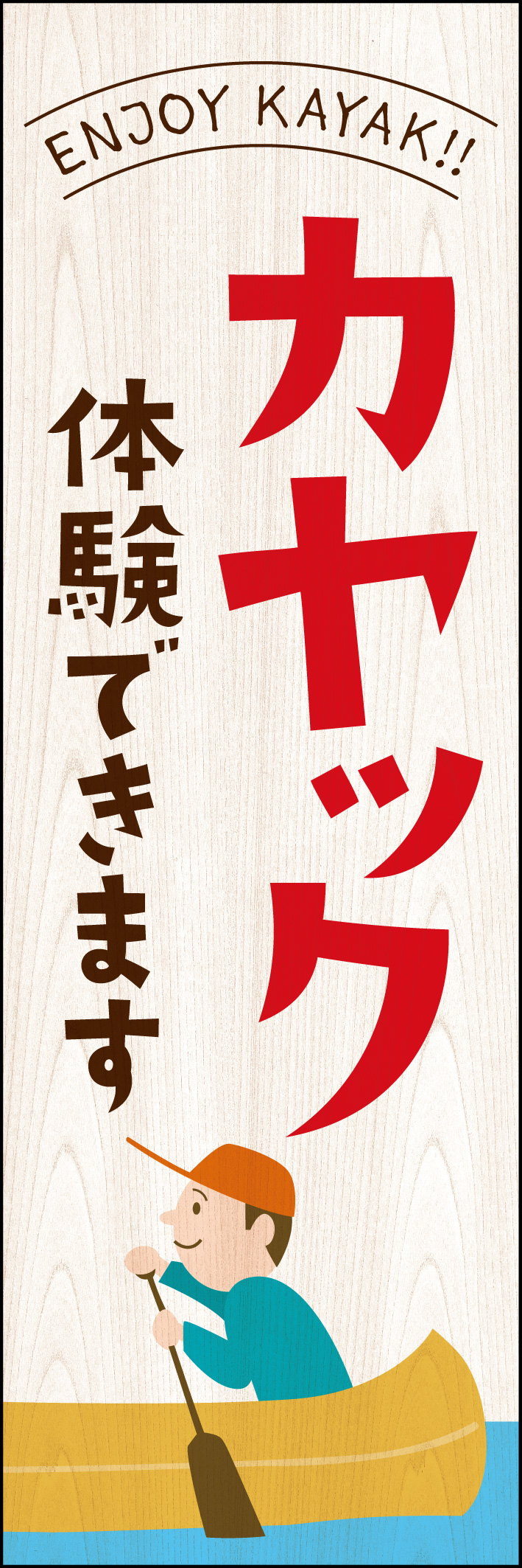 カヤック 220_01 「カヤック体験できます」ののぼりです。アウトドアの環境にぴったりなデザインにしました。(Y.M)