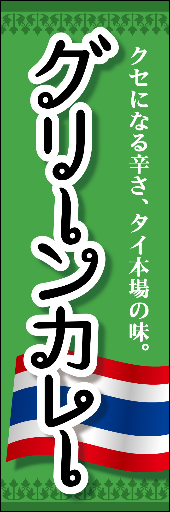 グリーンカレー 220_01 「グリーンカレー」ののぼりです。緑色を基調にしたデザインとタイの国旗が特徴的なのぼりです。(Y.M)
