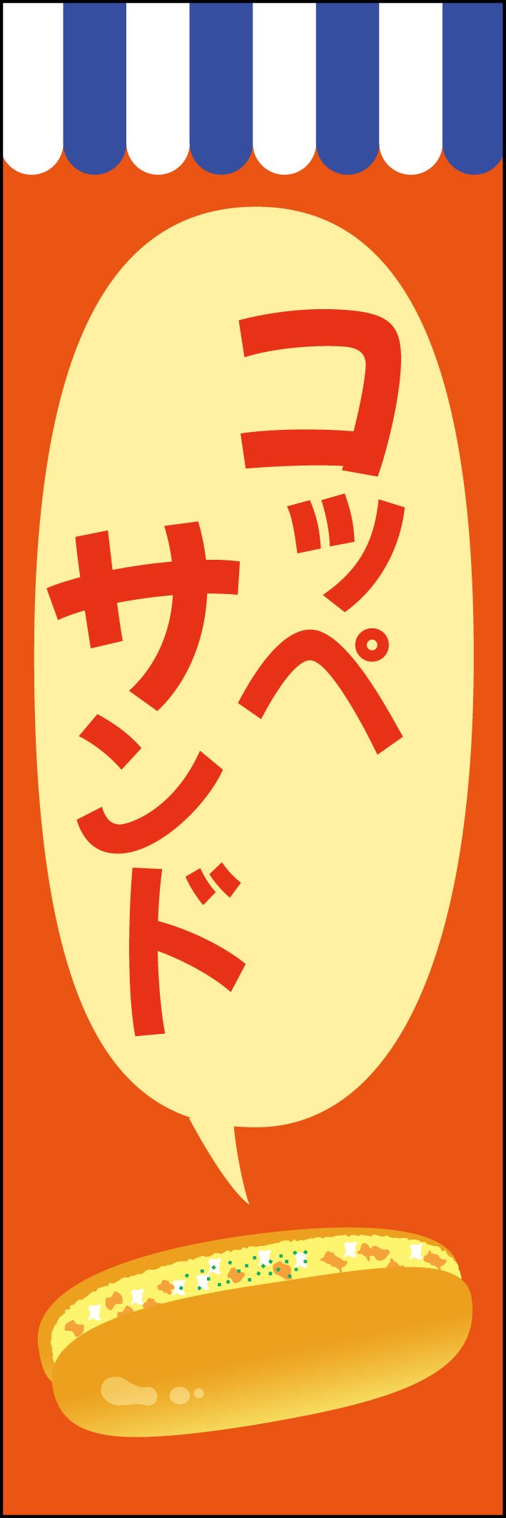 コッペサンド 222_01 「コッペサンド」ののぼりです。たまごコッペサンドのイラストを使用したポップなデザインです。（M.N）
