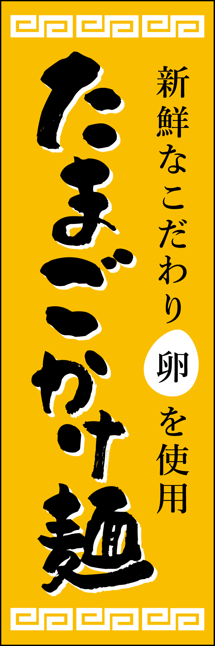 たまごかけ麺 225_01 「たまごかけ麺」のぼりです。シンプルなデザインで、こだわりの卵を使用したお店をイメージしてデザインしました。（Y.M）