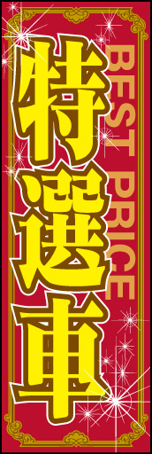 特選車 01「特選車」ののぼりです。飾り罫とキラキラの表現で特別感を演出しました。(E.T) 