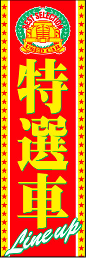 特選車 06 「特選車」ののぼりです。高品質なイメージがお伝えできればと思います。(D.N)