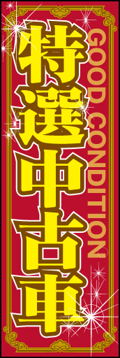 特選中古車 01「特選中古車」ののぼりです。飾り罫とキラキラの表現で特別感を演出しました。(D.N) 