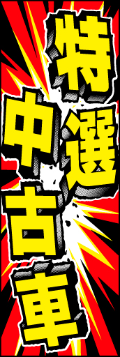 特選中古車 04 「特選中古車」ののぼりです。お店の意気込みをお伝えできればと思います。(D.N)