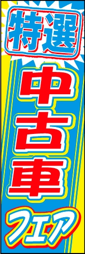 特選中古車 06 「特選中古車」ののぼりです。華やかに強くお店の意図をお伝えします。(D.N)