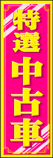 特選中古車 11 「特選中古車」ののぼりです。高品質なイメージがお伝えできればと思います。ぜひ色違いでどうぞ。(D.N)