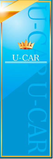 U-CAR 02「U-CAR」ののぼりです。車の高級感を演出する、今までにない斬新でスタイリッシュさを狙いました。（M・Y） 