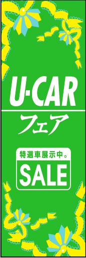 U-CAR 04 「U-CARフェア」の幟です。シンプルにSALEをお伝えします。(D.N)