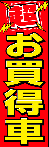 お買得車 02 「超 お買得車」ののぼりです。カーショップのイベントにお困りの方は是非どうぞ。(D.N)