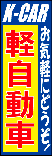 軽自動車 02「軽自動車」ののぼりです。タイトルをストレートにお伝えします。(D.N) 