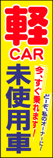 軽自動車 03「軽CAR 未使用車」ののぼりです。タイトルをストレートにお伝えします。(D.N) 