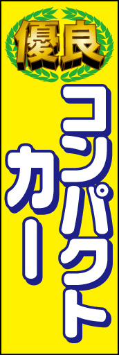 コンパクトカー 01「コンパクトカー」ののぼりです。優良マークを作りシリーズ化してみました。安心感を伝えるのぼりを意識しました。(D.N) 