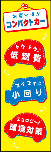 コンパクトカー 02 「コンパクトカー」ののぼりです。コンパクトカーの魅力を十分にお伝えします。(D.N)