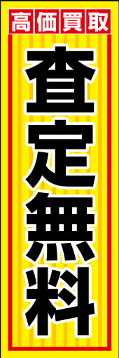 査定無料 01「査定無料」ののぼりです。シンプルなデザインで表現しました。(K.K) 