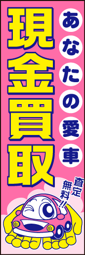 現金買取 02「現金買取」ののぼりです。タイトルをストレートに強くお伝えします。(D.N) 