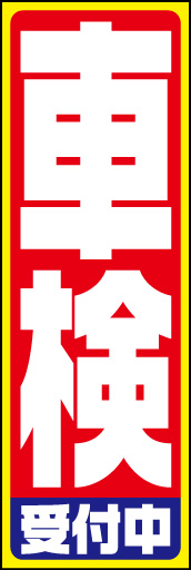 車検受付中 01 「車検受付中」ののぼりです。極太のゴシック書体で文字のスペースを最大限に取り、目立たせました。(D.N)