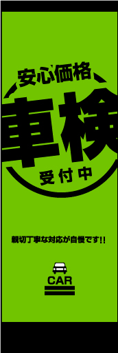 車検受付中 02 「車検受付中」ののぼりです。親しみやすく安心できるような、暖かみのある雰囲気を演出しました。（M・Y）