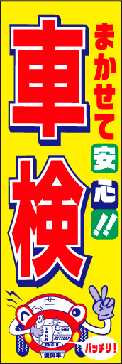 車検受付中 03 「まかせて安心 車検」ののぼりです。タイトルをストレートに強くお伝えします。(D.N)