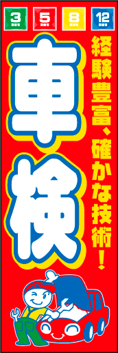 車検受付中 04「車検」ののぼりです。タイトルをストレートに強くお伝えします。(D.N) 