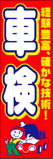 車検受付中 07「車検受付中」ののぼりです。親しみやすいイラストを配してみました。（D.N） 