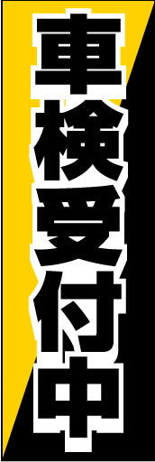 車検受付中 08 「車検受付中」ののぼりです。シンプルにお伝えする狙いです。（D.N）