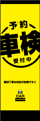 予約車検 01「予約車検」ののぼりです。親しみやすく安心できるような、暖かみのある雰囲気を演出しました。（M・Y） 