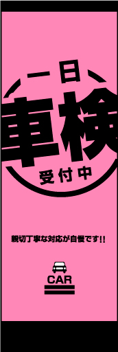 一日車検 01 「一日車検」ののぼりです。親しみやすく安心できるような、暖かみのある雰囲気を演出しました。（M・Y）