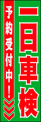 一日車検 02「一日車検」ののぼりです。タイトルをストレートに強くお伝えします。(D.N) 