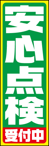 安心点検 01「安心点検」ののぼりです。極太のゴシック書体で文字のスペースを最大限に取り、目立たせました。(D.N) 