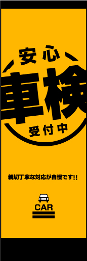 安心点検 02 「安心点検」ののぼりです。親しみやすく安心できるような、暖かみのある雰囲気を演出しました。（M・Y）