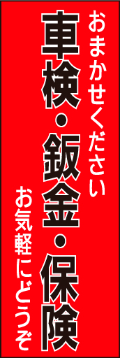 車検 鈑金 塗装 01 「車検 鈑金 塗装」ののぼりです。タイトルをストレートに強くお伝えします。(D.N)