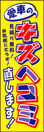 キズ ヘコミ 02「キズ ヘコミ」ののぼりです。キズがついてヘコんでいる文字で、理解しやすく表現しました。(D.N) 