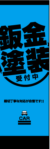 鈑金塗装 02 親しみやすく安心できるような、暖かみのある雰囲気を演出しました。（M・Y）