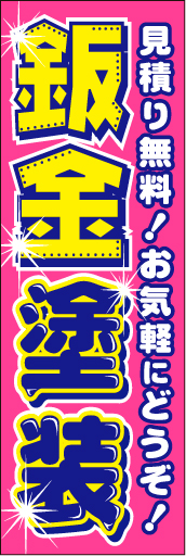 鈑金塗装 03「鈑金塗装」ののぼりです。文字で、理解しやすく表現しました。(D.N) 