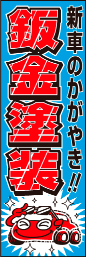 鈑金塗装 04 「鈑金塗装」ののぼりです。イラストと文字で理解しやすく表現してみました。(D.N)