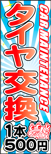 タイヤ交換 02 「タイヤ交換」ののぼりです。オリジナル車キャラクターを作ってシリーズ化してみました。(D.N)