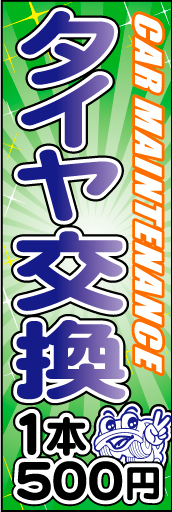 タイヤ交換 03 「タイヤ交換」ののぼりです。オリジナル車キャラクターを作ってシリーズ化してみました。(D.N)