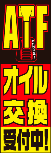 ATFオイル交換 02 「ATFオイル交換」ののぼりです。探していたタイトルがここにあります。(D.N)