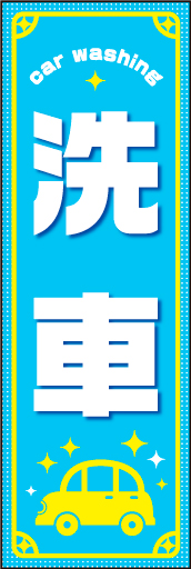 洗車 02「洗車」のぼりです。車のイラストを入れシンプルで可愛い雰囲気ののぼりにしました（N・O） 