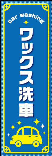 ワックス洗車 01「ワックス洗車」のぼりです。車のイラストを入れシンプルで可愛い雰囲気ののぼりにしました（N・O） 