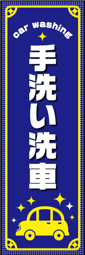手洗い洗車 01「手洗い洗車」のぼりです。車のイラストを入れシンプルで可愛い雰囲気ののぼりにしました（N・O） 