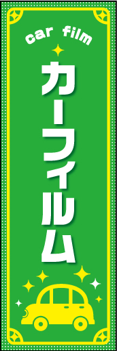 カーフィルム 01「カーフィルム」のぼりです。車のイラストを入れシンプルで可愛い雰囲気ののぼりにしました（N・O） 